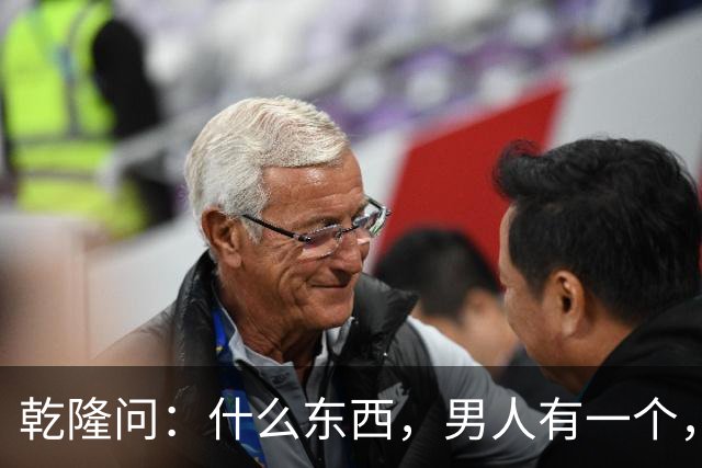 乾隆问：什么东西，男人有一个，女人有两个？纪晓岚机智解围