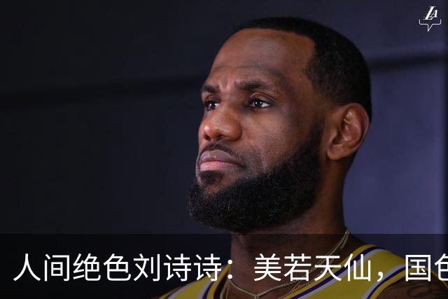人间绝色刘诗诗：美若天仙，国色天香。沉鱼落雁，倾国倾城！