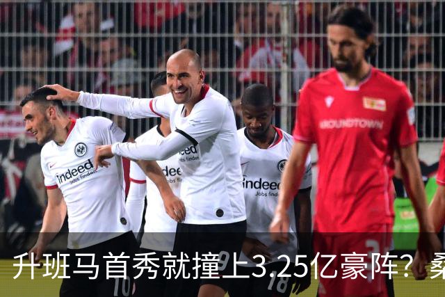 升班马首秀就撞上3.25亿豪阵？桑坦德这张主场牌
