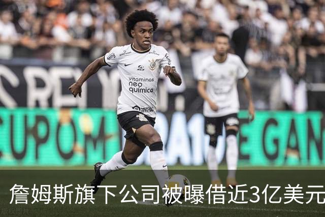 詹姆斯旗下公司被曝借近3亿美元，债主是中西部两家寿险公司
