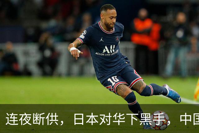 连夜断供，日本对华下黑手，中国连夜反制，中日科技战迎来大反转