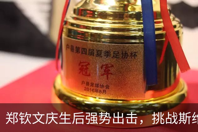 郑钦文庆生后强势出击，挑战斯维托丽娜的争议之战